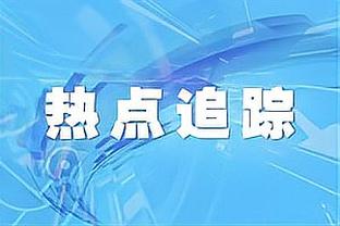 塞巴略斯祝贺居勒尔首秀：很高兴看到你上场比赛